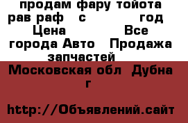 продам фару тойота рав раф 4 с 2015-2017 год › Цена ­ 18 000 - Все города Авто » Продажа запчастей   . Московская обл.,Дубна г.